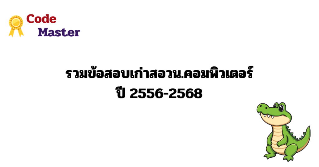 รวมข้อสอบเก่าสอวน.คอมพิวเตอร์ ปี 2556 2568