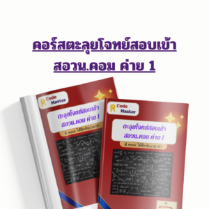 คอร์สตะลุยโจทย์สำหรับสอบเข้าสอวน.คอม ค่าย 1