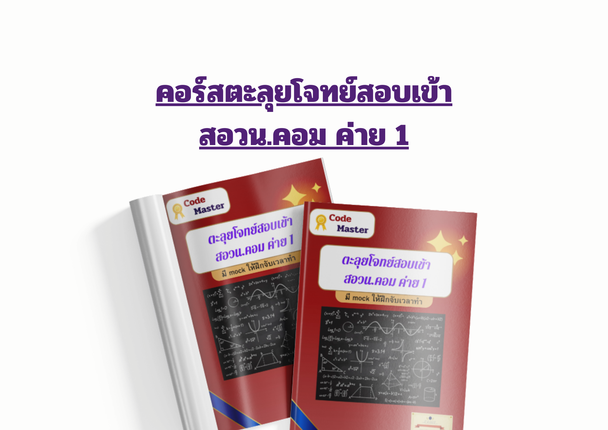 คอร์สตะลุยโจทย์สำหรับสอบเข้าสอวน.คอม ค่าย 1