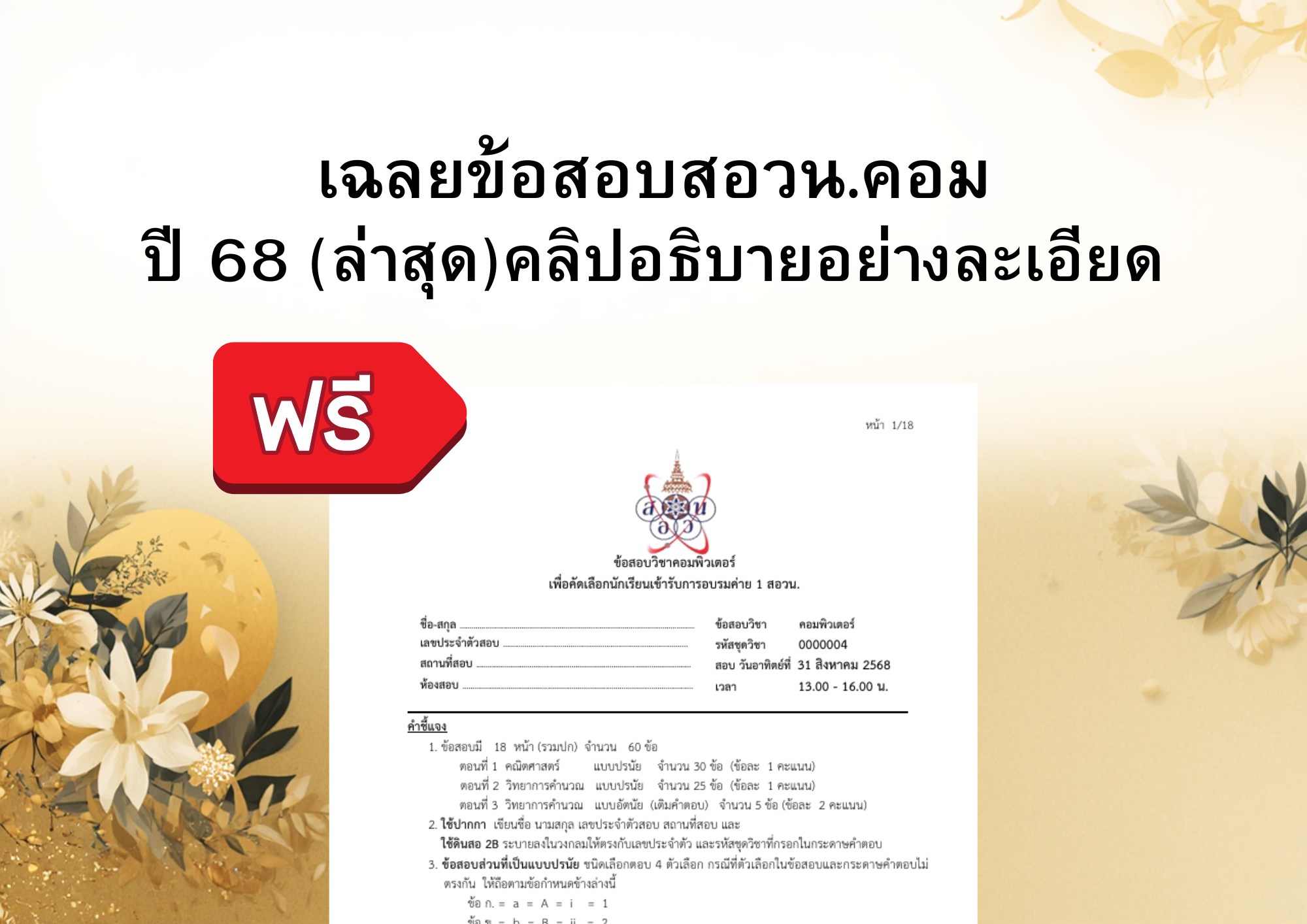 ป้องกัน: แจกฟรีเฉลยละเอียดข้อสอบคัดเลือกเข้าสอวน.คอมค่าย 1 ปี 68