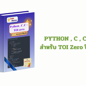 คอร์ส PYTHON , C , C++ สำหรับ TOI Zero ปี 69