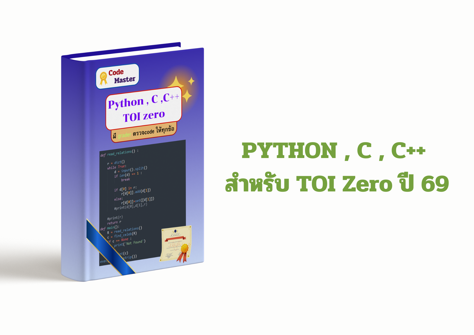 คอร์ส PYTHON , C , C++ สำหรับ TOI Zero ปี 69