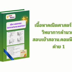 คอร์สเนื้อหาคณิตศาสตร์ และ วิทยาการคำนวณสอบเข้าสอวน.คอมพิวเตอร์ค่าย 1
