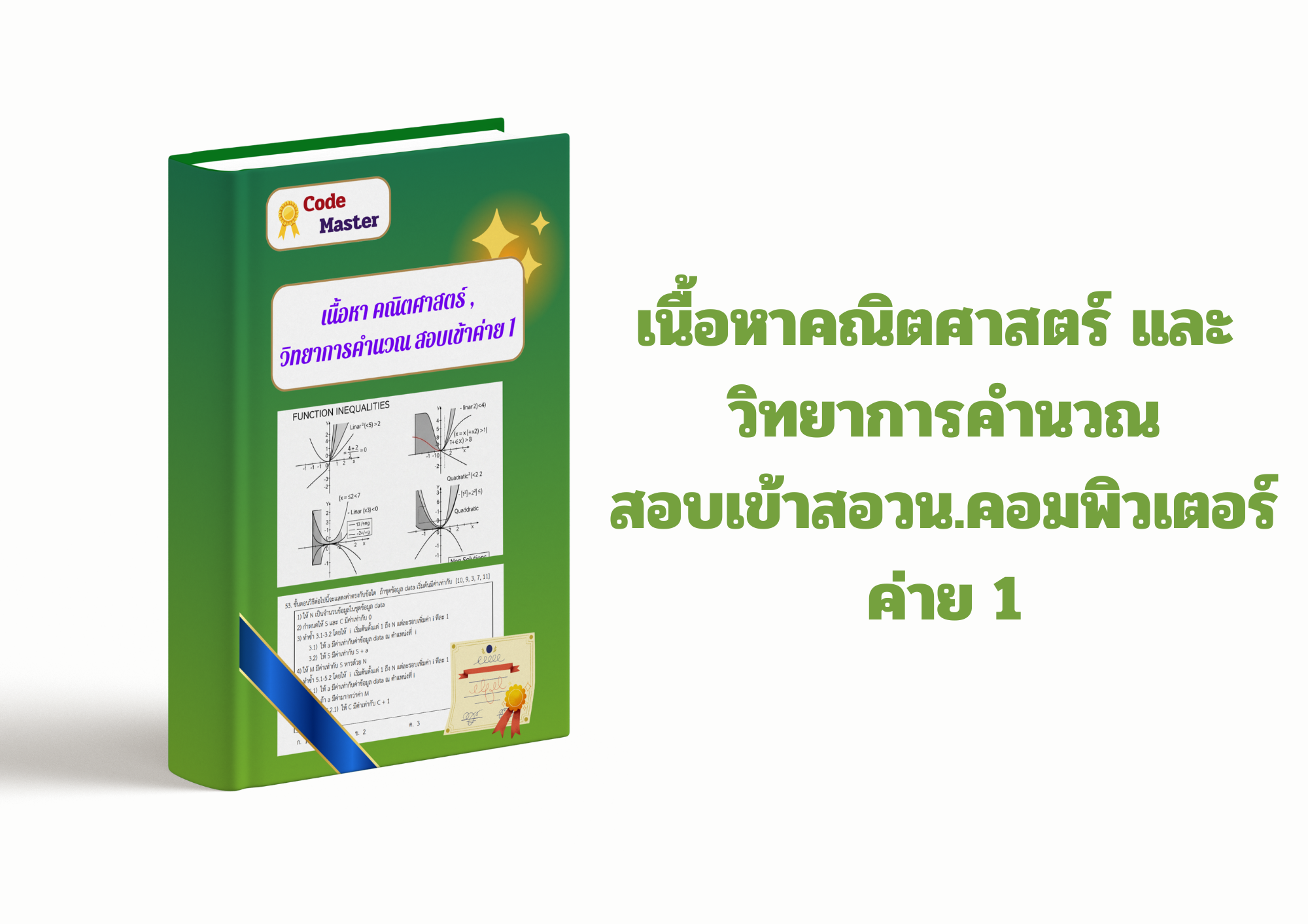 คอร์สเนื้อหาคณิตศาสตร์ และ วิทยาการคำนวณสอบเข้าสอวน.คอมพิวเตอร์ค่าย 1