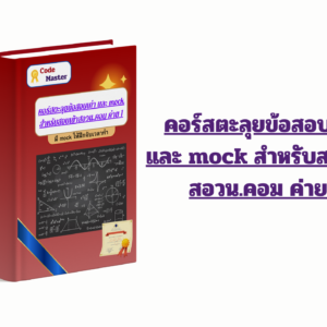คอร์สตะลุยข้อสอบเก่า และ mock สำหรับสอบเข้าสอวน.คอม ค่าย 1