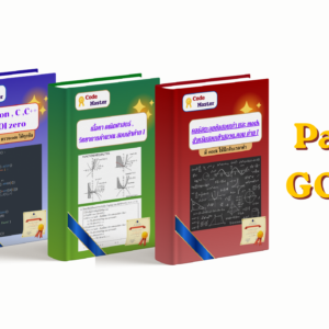 Pack TOI zero + เนื้อหาสอบเข้าสอวนคอม ค่าย 1 + ตะลุยข้อสอบเก่า , mock exam (Gold)