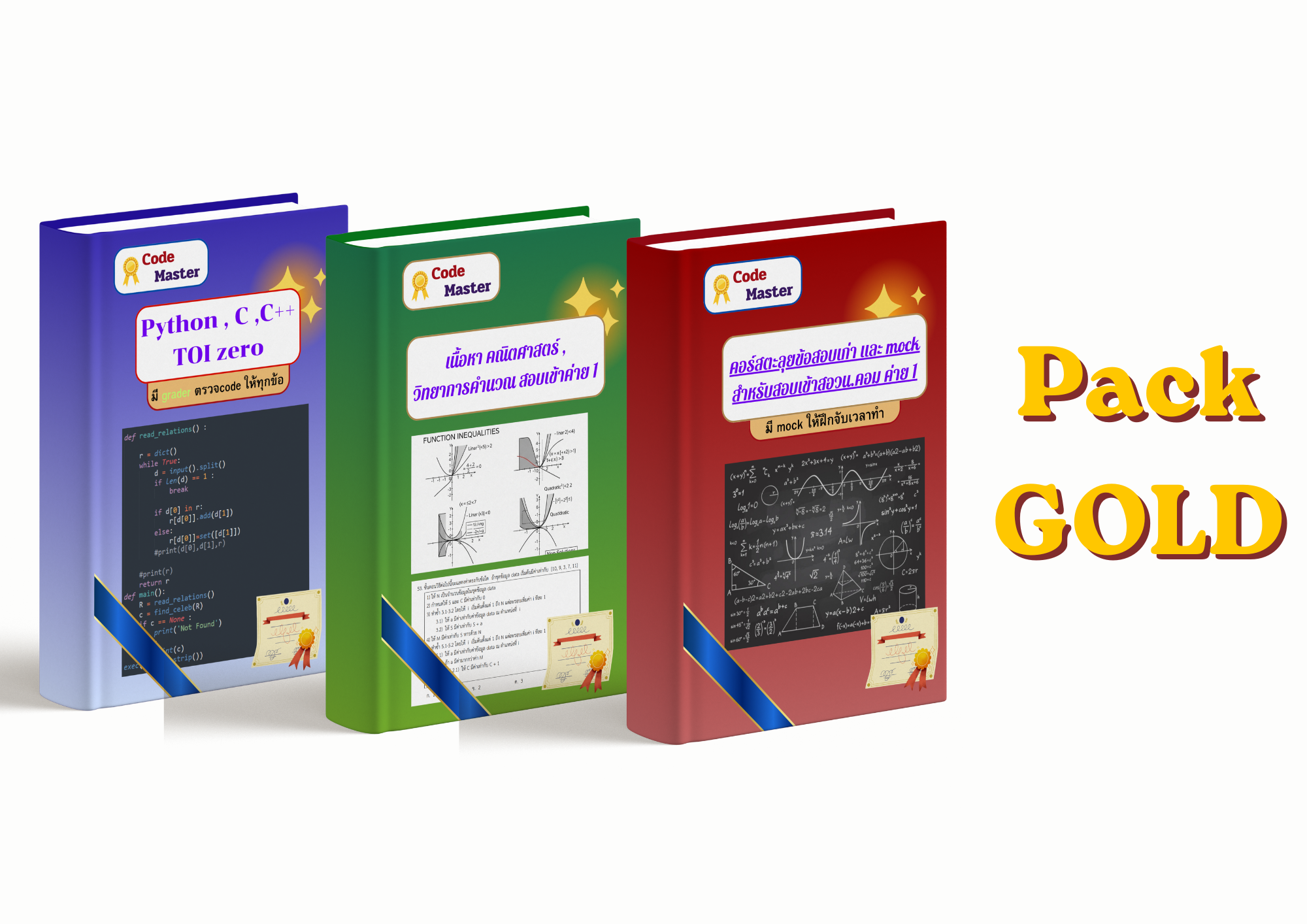 Pack TOI zero + เนื้อหาสอบเข้าสอวนคอม ค่าย 1 + ตะลุยข้อสอบเก่า , mock exam (Gold)