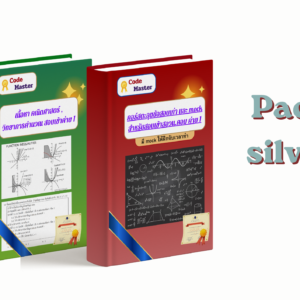 Pack เนื้อหาสอบเข้าสอวนคอม ค่าย 1 + ตะลุยข้อสอบเก่า , mock exam (Silver)